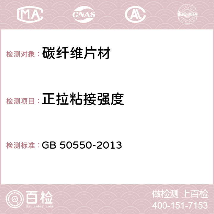 正拉粘接强度 GB 50550-2010 建筑结构加固工程施工质量验收规范(附条文说明)