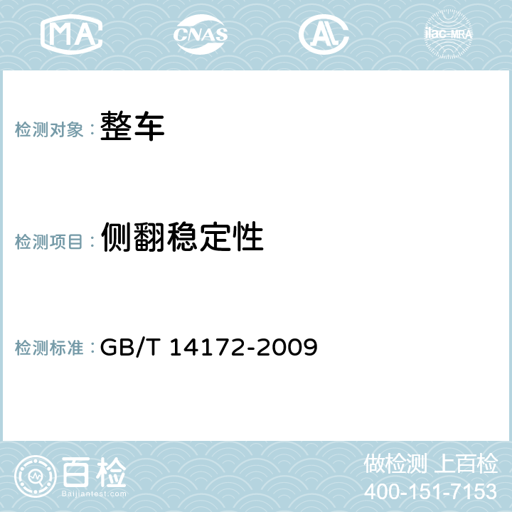 侧翻稳定性 GB/T 14172-2009 汽车静侧翻稳定性台架试验方法