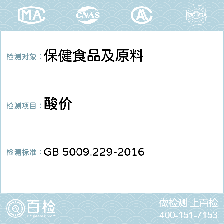 酸价 食品国家安全标准 食品中酸价的测定 GB 5009.229-2016