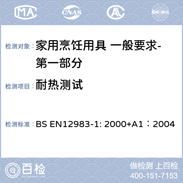 耐热测试 烹饪用具 炉、炉架上使用的家用烹饪用具 一般要求-第一部分:总体要求 BS EN12983-1: 2000+A1：2004 7.3