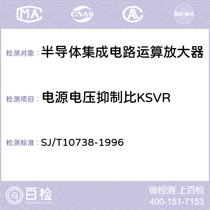 电源电压抑制比KSVR 半导体集成电路运算(电压)放大器测试方法的基本原理 SJ/T10738-1996 2.11