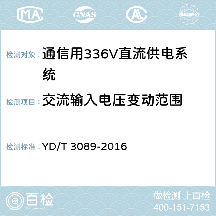 交流输入电压变动范围 通信用336V直流供电系统 YD/T 3089-2016 6.3