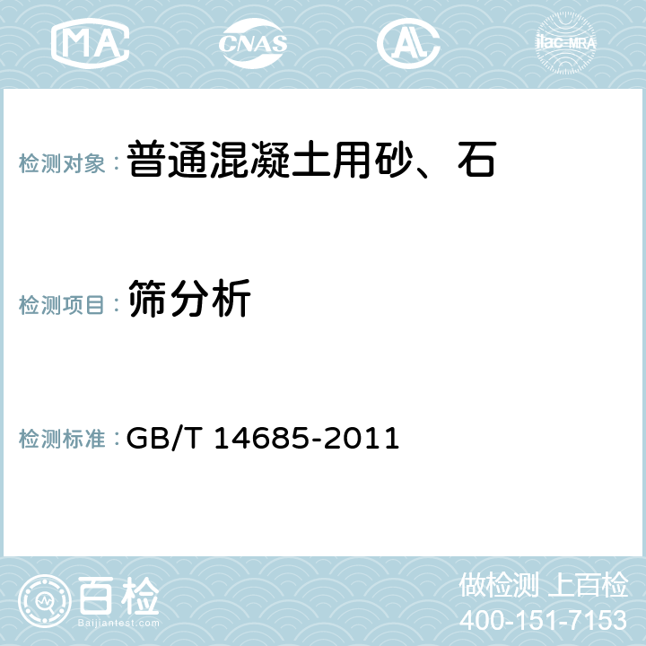 筛分析 建设用卵石、碎石 GB/T 14685-2011 6.1