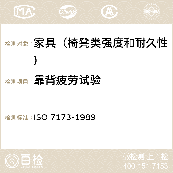 靠背疲劳试验 家具-椅、凳-强度和耐久性的判定 ISO 7173-1989 7.6