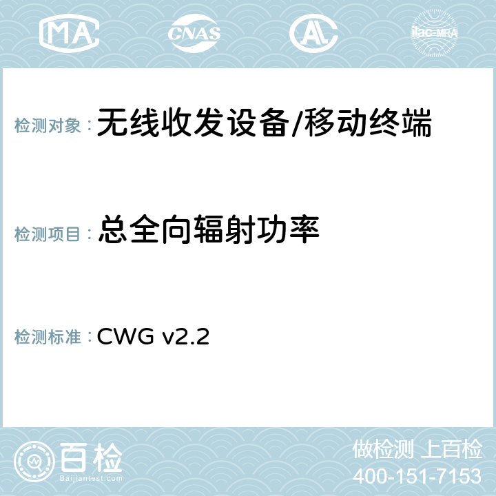 总全向辐射功率 WiFi设备无线终端天线性能测试计划 CWG v2.2 Section 3,4