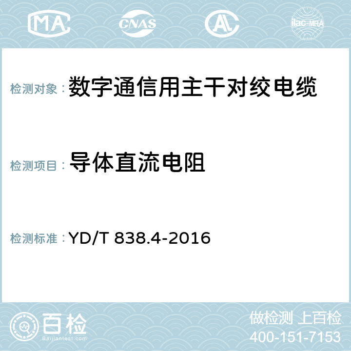 导体直流电阻 数字通信用对绞/星绞对称电缆 第4部分：主干对绞电缆 YD/T 838.4-2016 5.2.1