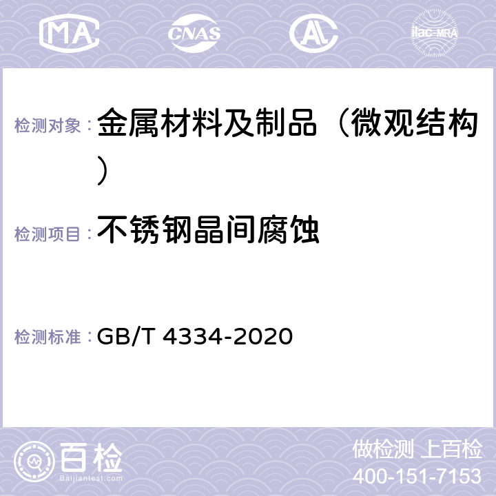 不锈钢晶间腐蚀 GB/T 4334-2020 金属和合金的腐蚀 奥氏体及铁素体-奥氏体（双相）不锈钢晶间腐蚀试验方法