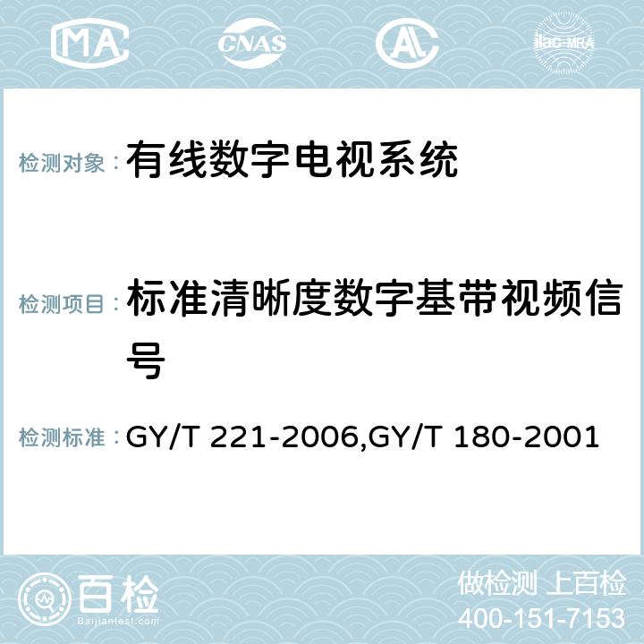 标准清晰度数字基带视频信号 GY/T 221-2006 有线数字电视系统技术要求和测量方法
