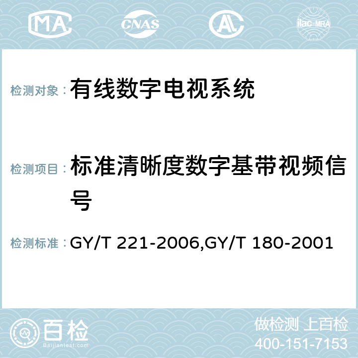 标准清晰度数字基带视频信号 有线数字电视系统技术要求和测量方法、HFC网络上行传输物理通道技术规范 GY/T 221-2006,GY/T 180-2001 5.2