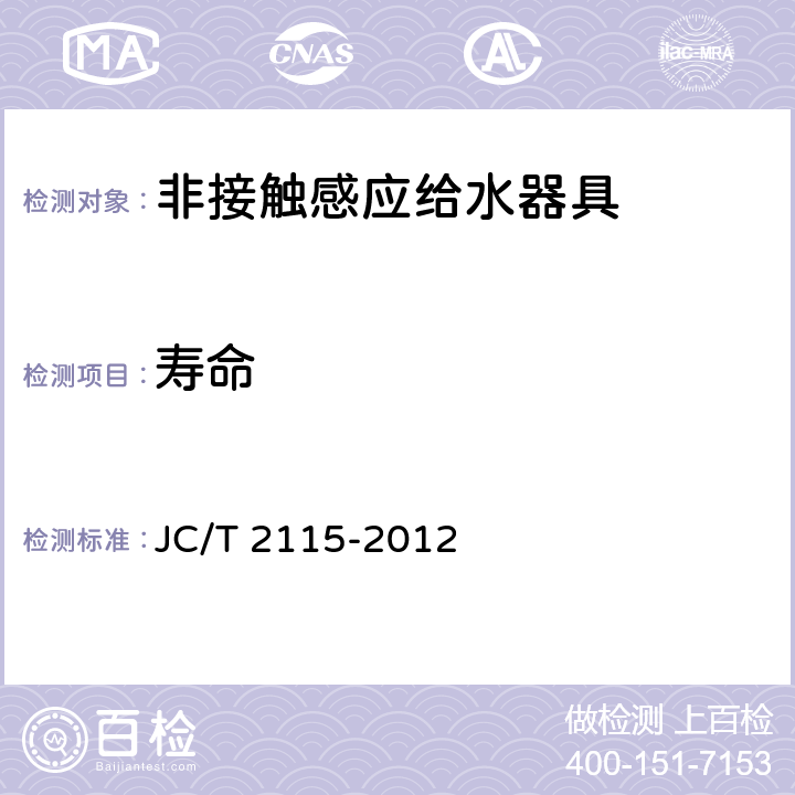 寿命 JC/T 2115-2012 非接触感应给水器具