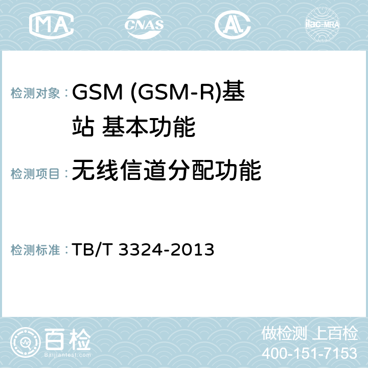 无线信道分配功能 铁路数字移动通信系统(GSM-R)总体技术要求 TB/T 3324-2013 6.5.3.1