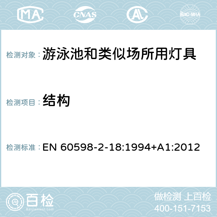 结构 灯具 第2-18部分：特殊要求 游泳池和类似场所用灯具 EN 60598-2-18:1994+A1:2012 18.6