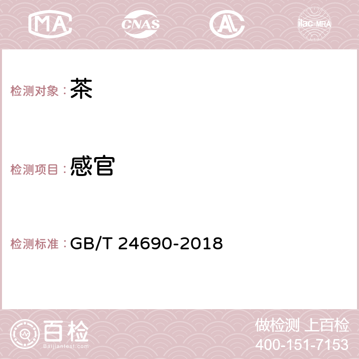 感官 袋泡茶 GB/T 24690-2018 5.3.2