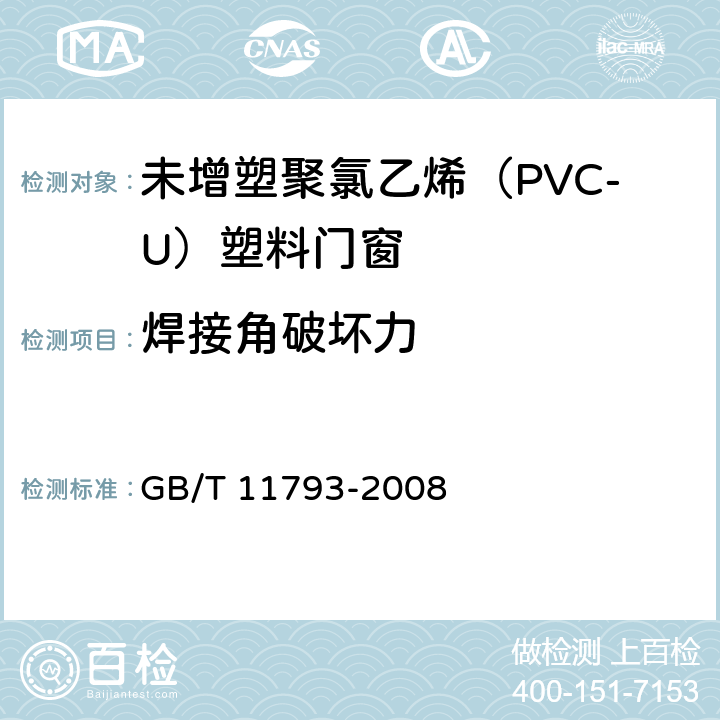 焊接角破坏力 未增塑聚氯乙烯（PVC-U）塑料门窗力学性能及耐候性试验方法 GB/T 11793-2008 4.4.11