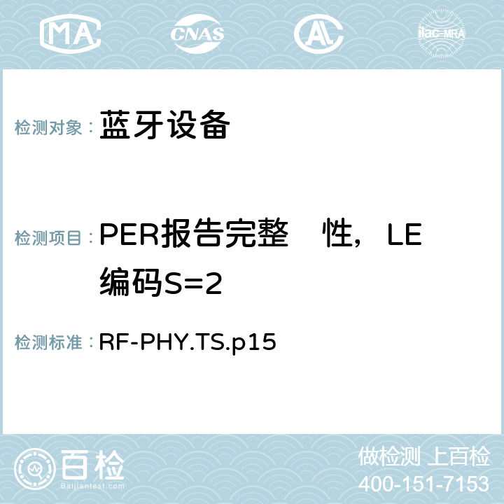 PER报告完整　性，LE编码S=2 射频物理层 RF-PHY.TS.p15 4.5.29