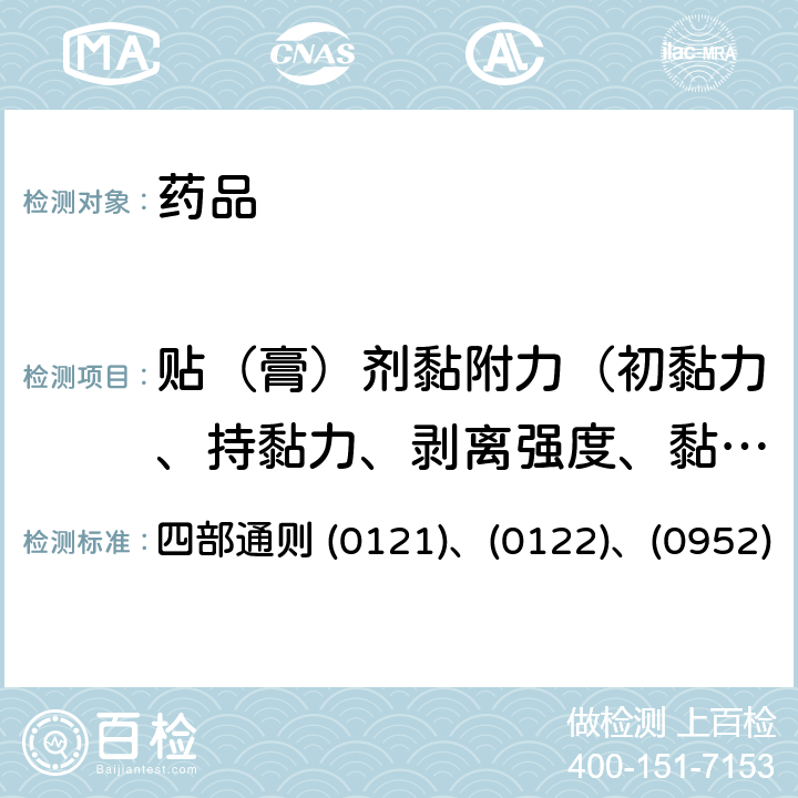 贴（膏）剂黏附力（初黏力、持黏力、剥离强度、黏着力） 中国药典 2020年版 四部通则 (0121)、(0122)、(0952)