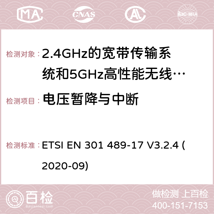 电压暂降与中断 ETSI EN 301 489 电磁兼容和无线电频谱问题-无线电设备和服务的电磁兼容标准-2.4GHz宽带传输系统和5GHz高性能无线局域网的特殊要求 -17 V3.2.4 (2020-09) Annex A