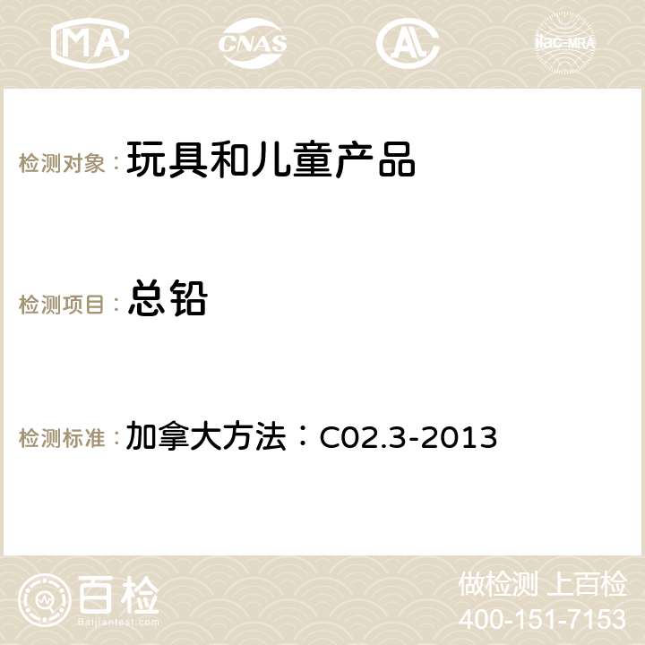 总铅 微波消解方法测试高分子材料中的总铅含量 加拿大方法：C02.3-2013