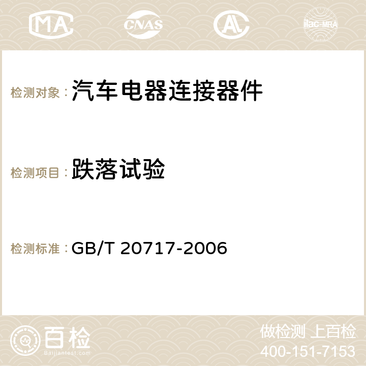 跌落试验 道路车辆 牵引车和挂车之间的电连接器 24V15芯型 GB/T 20717-2006 6.1