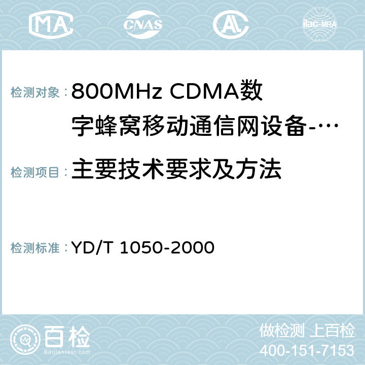 主要技术要求及方法 YD/T 1050-2000 800MHz CDMA数字蜂窝移动通信网 设备总测试规范 移动台部分