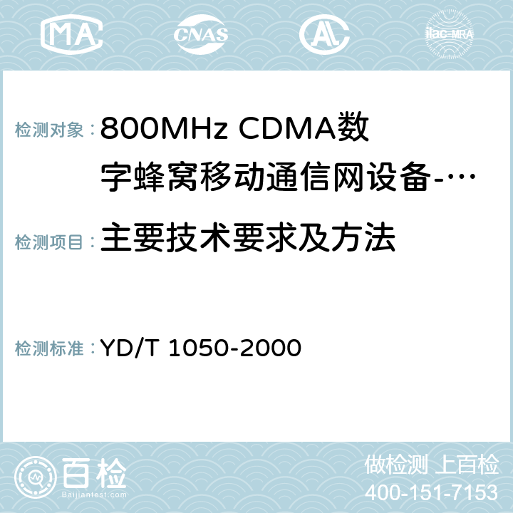 主要技术要求及方法 800MHz CDMA数字蜂窝移动通信网设备总测试规范：移动台部分YD/T 1050-2000 YD/T 1050-2000 4