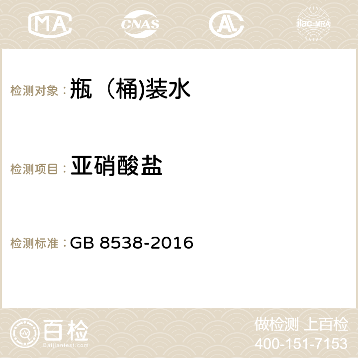 亚硝酸盐 食品安全国家标准 饮用天然矿泉水检验方法 GB 8538-2016