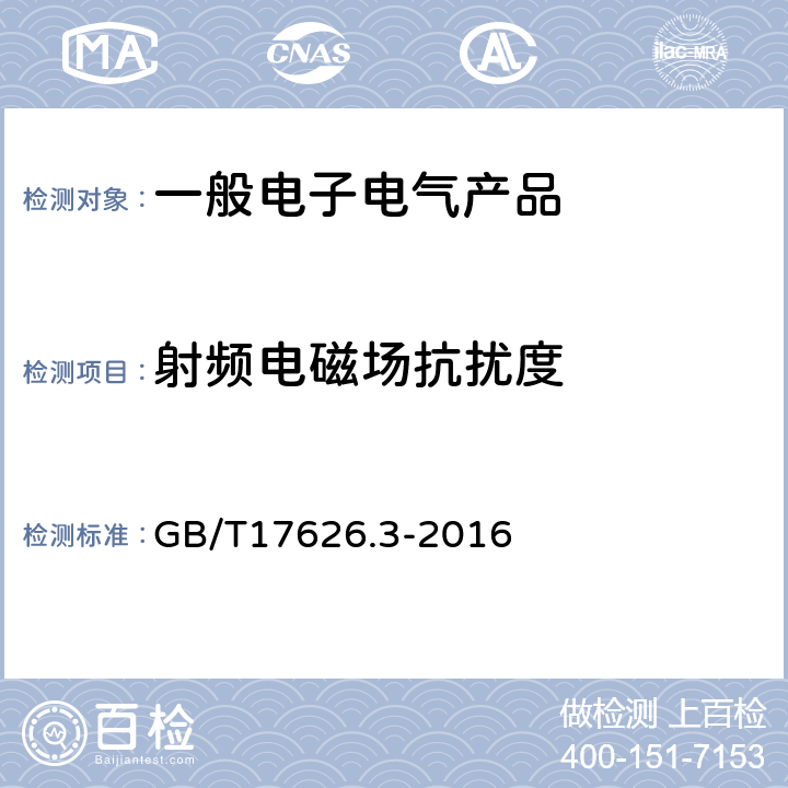 射频电磁场抗扰度 电磁兼容 试验和测量技术射频电磁场辐射抗扰度试验 GB/T17626.3-2016 5