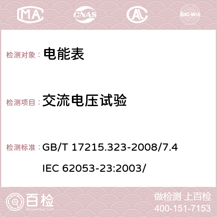 交流电压试验 交流电测量设备 特殊要求 第23部分：静止式无功电能表（2级和 3级） GB/T 17215.323-2008/7.4 IEC 62053-23:2003/ 7.4