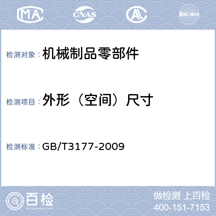 外形（空间）尺寸 产品几何技术规范（GPS）光滑工件尺寸的检验 GB/T3177-2009 4,5,6