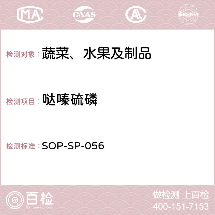 哒嗪硫磷 蔬菜中多种农药残留的筛选技术 气相色谱-三重四极杆串联质谱法 SOP-SP-056