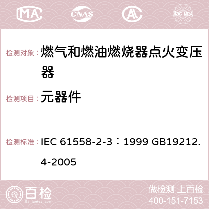 元器件 电力变压器、电源装置和类似产品的安全 第4部分：燃气和燃油燃烧器点火变压器的特殊要求 IEC 61558-2-3：1999 GB19212.4-2005 20