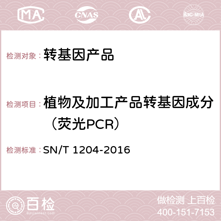 植物及加工产品转基因成分（荧光PCR） 植物及其加工产品中转基因成分实时荧光PCR定性检验方法 SN/T 1204-2016