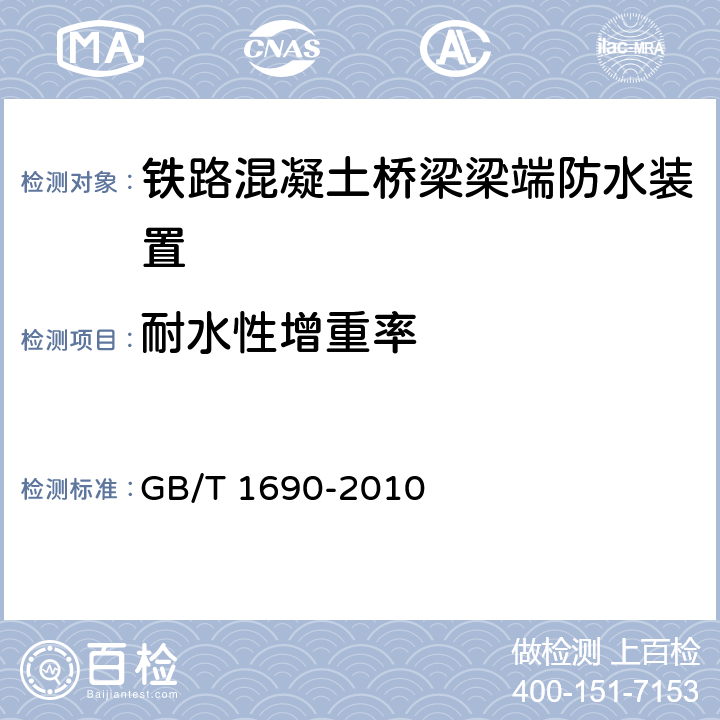 耐水性增重率 硫化橡胶或热塑性橡胶 耐液体试验方法 GB/T 1690-2010