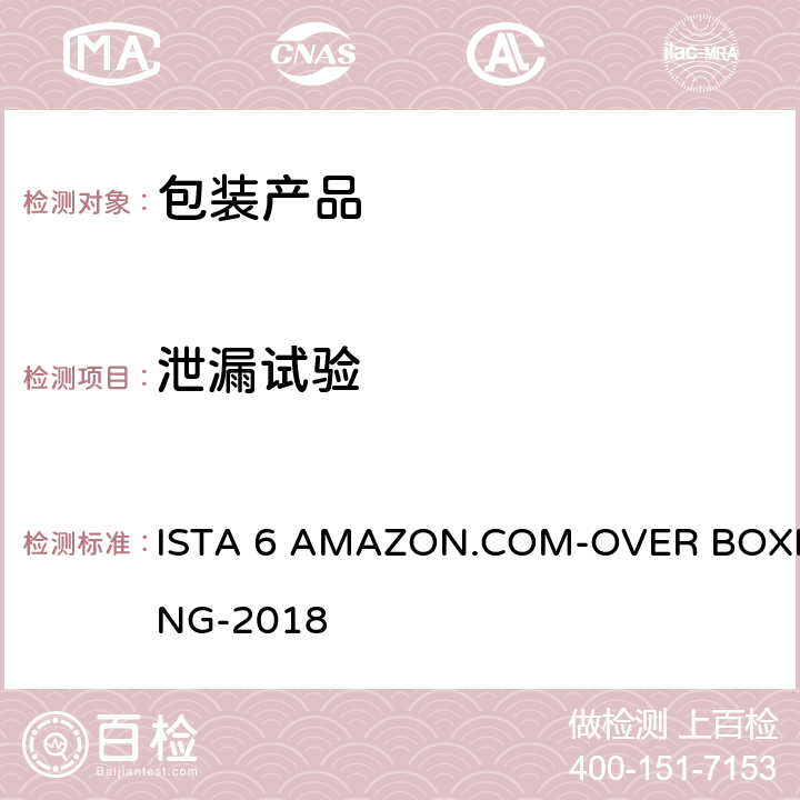 泄漏试验 包装运输测试 ISTA 6 AMAZON.COM-OVER BOXING-2018