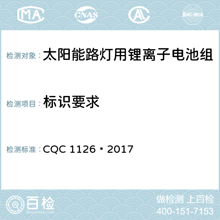 标识要求 CQC 1126-2017 太阳能路灯用锂离子电池组技术规范 CQC 1126—2017 4.2.5.1