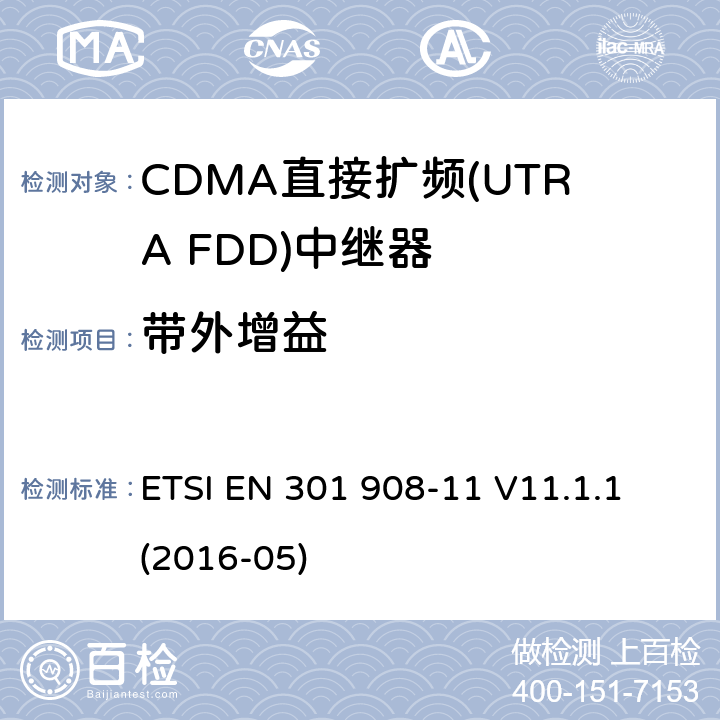 带外增益 ETSI EN 301 908 IMT蜂窝网络:无线电频谱协调统一标准: 第11部分：CDMA直接扩频(UTRA FDD)中继器 -11 V11.1.1 (2016-05) 4.2.6