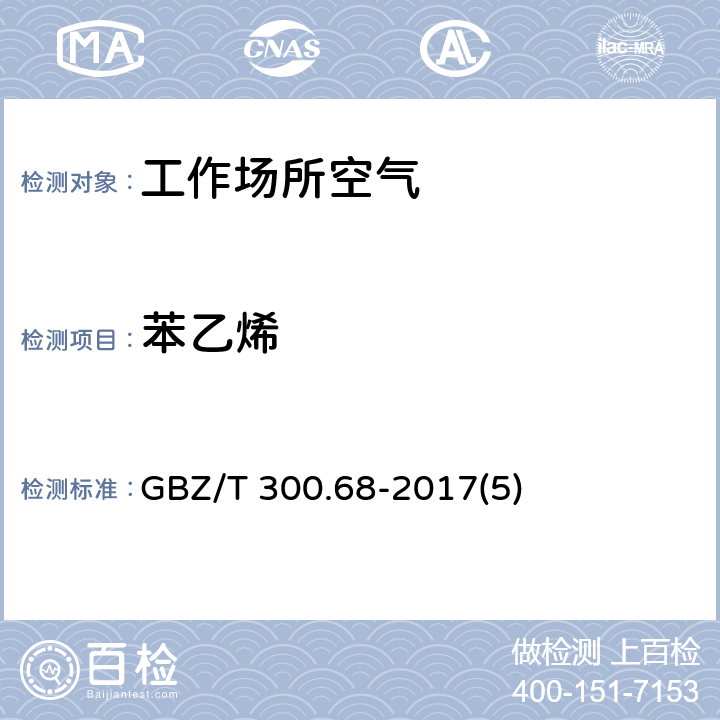 苯乙烯 工作场所空气有毒物质测定 第68部分：苯乙烯、甲基苯乙烯 和二乙烯基苯 GBZ/T 300.68-2017(5)