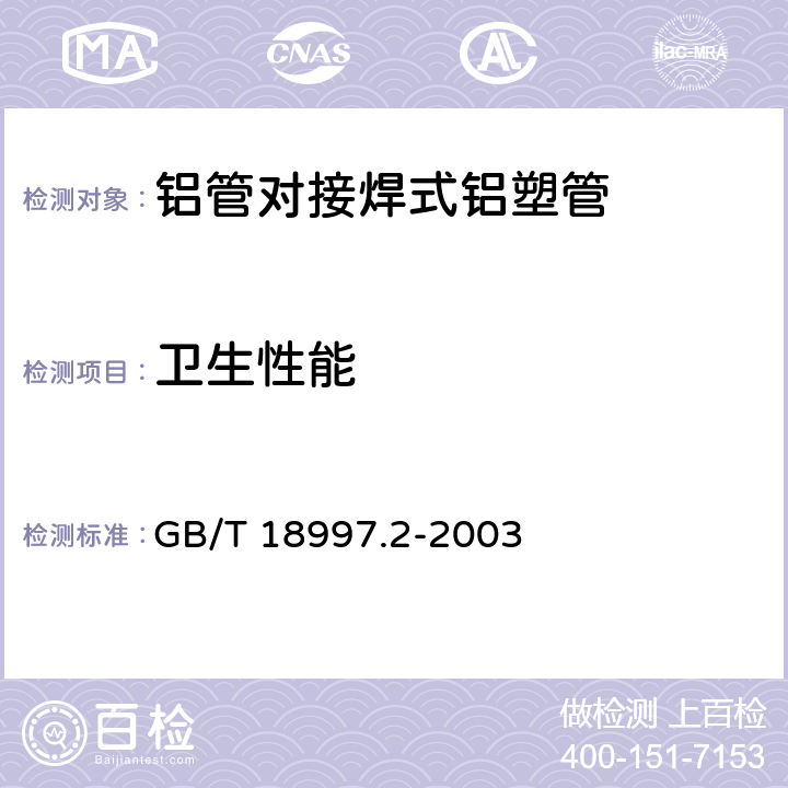 卫生性能 铝塑复合压力管 第2部分：铝管对接焊式铝塑管 GB/T 18997.2-2003 6.11