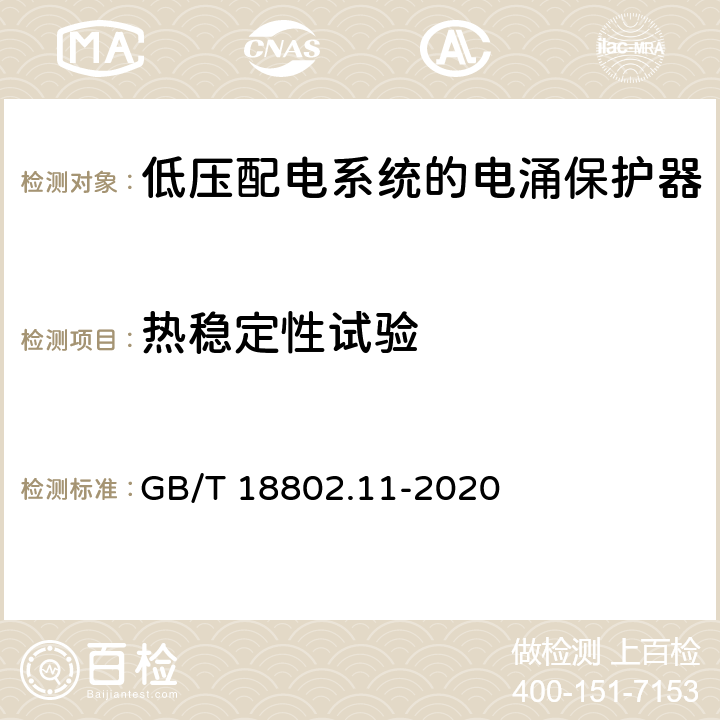 热稳定性试验 低压电涌保护器（SPD）第11部分：低压电源系统的电涌保护器性能要求和试验方法 GB/T 18802.11-2020 7.2.5.2/8.4.5.2