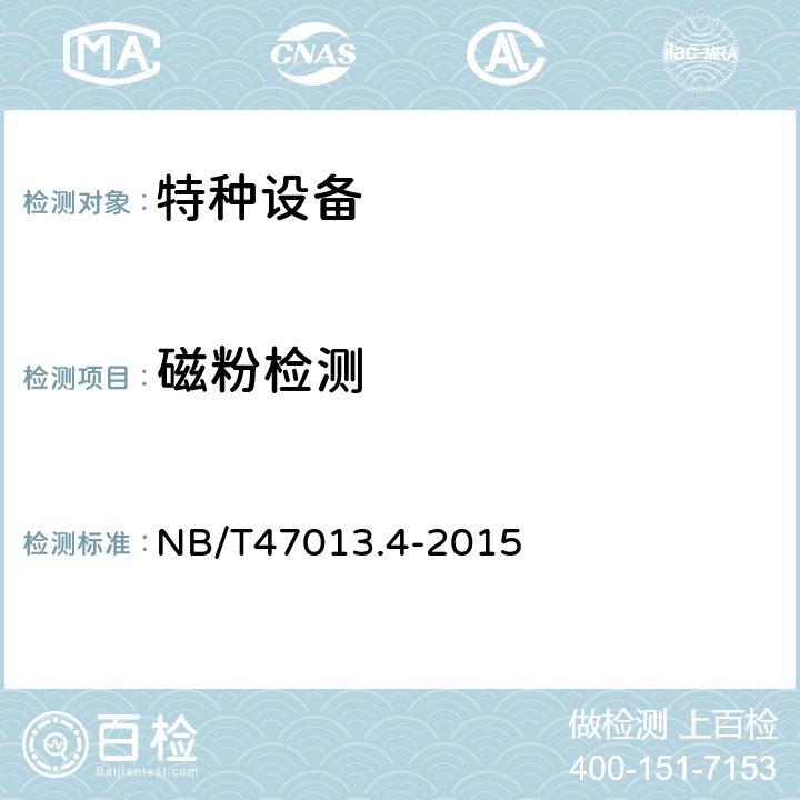 磁粉检测 承压设备无损检测 第4部分 磁粉检测 NB/T47013.4-2015