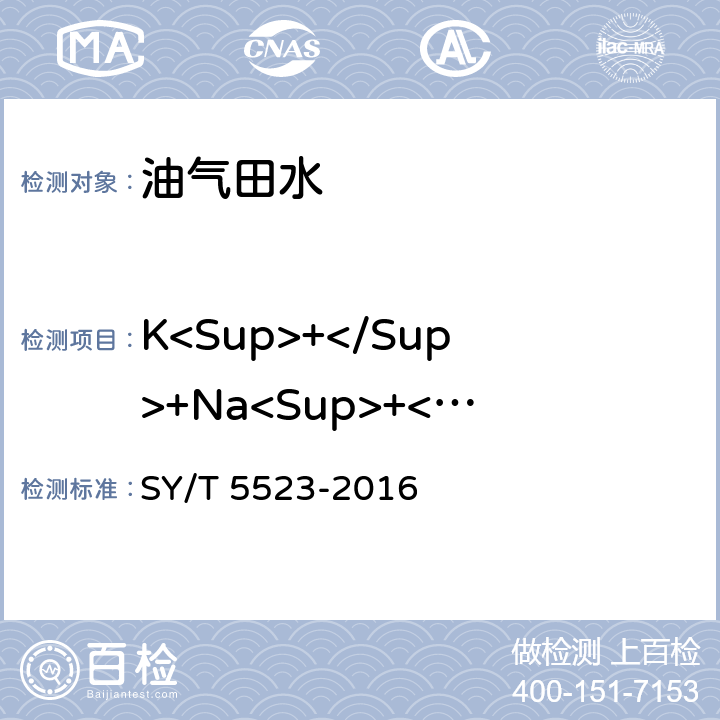 K<Sup>+</Sup>+Na<Sup>+</Sup> SY/T 5523-201 油田水分析方法 6 5.2.2.4