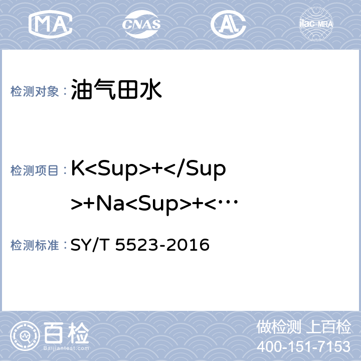 K<Sup>+</Sup>+Na<Sup>+</Sup> 油田水分析方法 SY/T 5523-2016 5.2.2.4