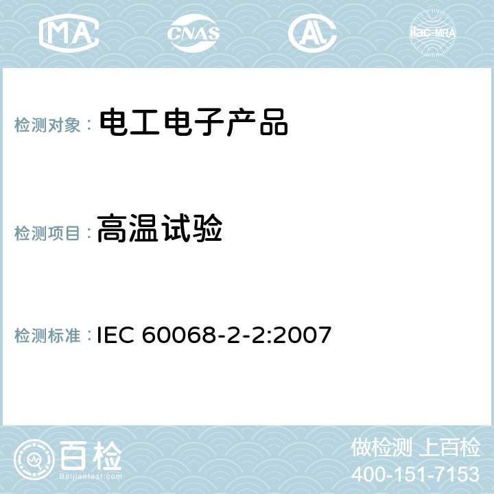 高温试验 电工电子产品环境试验 第2部分：试验方法 试验B:高温 IEC 60068-2-2:2007