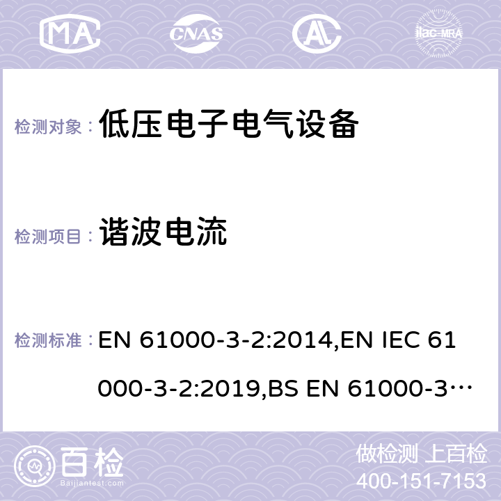 谐波电流 电磁兼容 限值 谐波电流发射限值(设备每相输入电流≤16A) EN 61000-3-2:2014,EN IEC 61000-3-2:2019,BS EN 61000-3-2:2019