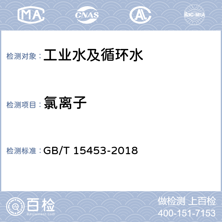 氯离子 工业循环冷却水和锅炉用水中氯离子的测定 GB/T 15453-2018