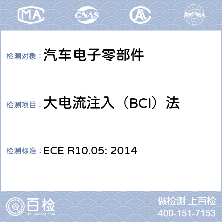大电流注入（BCI）法 ECE R10 关于车辆电磁兼容认可的统一规定 .05: 2014 6.8,附录 9