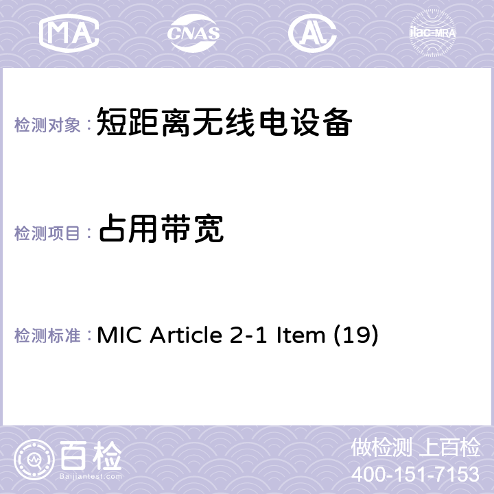 占用带宽 2.4GHz低功率数字通信系统 MIC Article 2-1 Item (19) 3.2