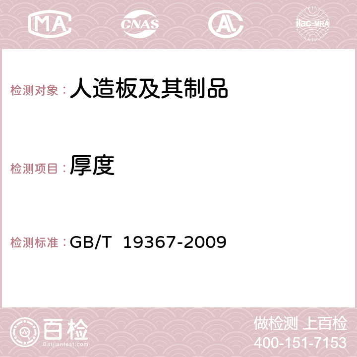 厚度 GB/T 19367-2009 人造板的尺寸测定