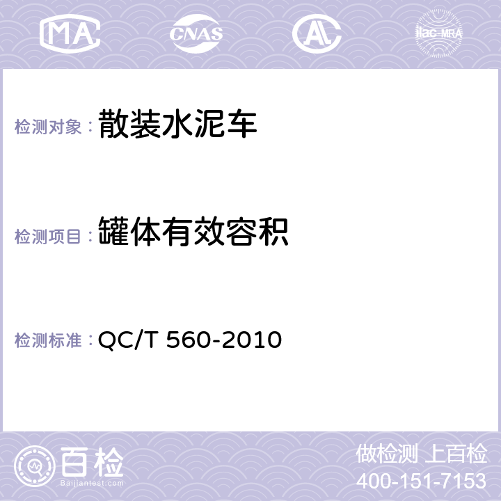 罐体有效容积 散装水泥车技术条件及性能试验方法 QC/T 560-2010 5.3