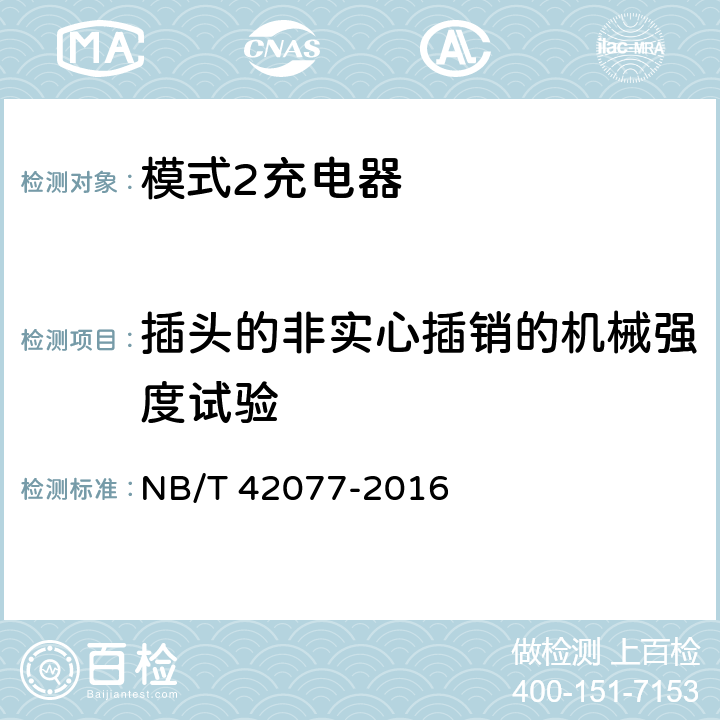 插头的非实心插销的机械强度试验 电动汽车模式2充电的缆上控制与保护装置 NB/T 42077-2016 9.21